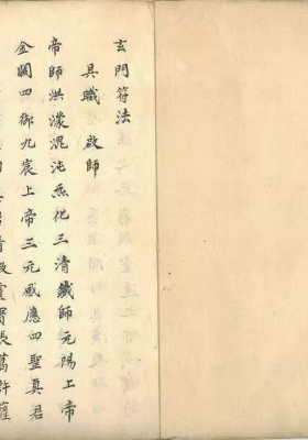 《玄门符法道妙藏注》￥5
