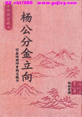 杨救贫《杨公分金立向》高清版💰5