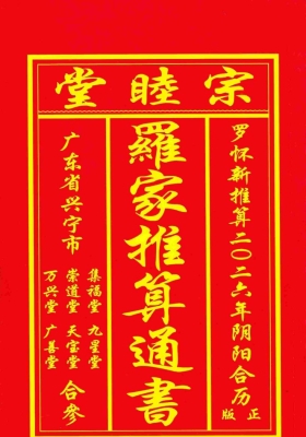 《2026年丙午岁正版兴宁罗家通书》💰8