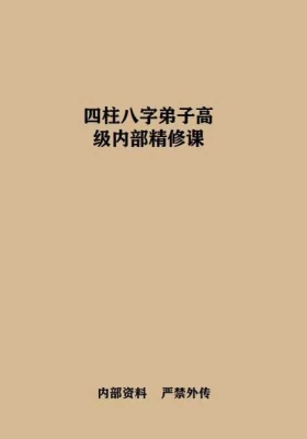 四柱八字弟子高级内部精修课￥5