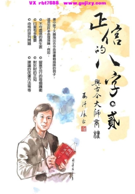 正信的八字二 《与古今大师商榷》💰5