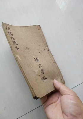 《阴阳牒疏本》刘复旦💰5