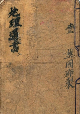 《地理通书》民间稀缺精抄珍本·谯国郡制💰5