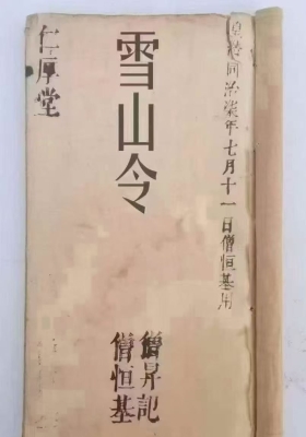 《雪山令》珍本古籍💰5