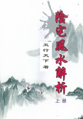 《阴宅风水解析》邹国霖💰5