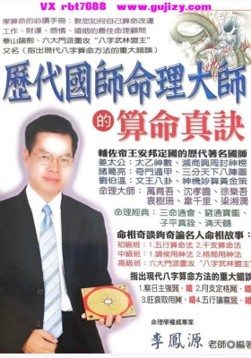 《历代国师命理大师的算命真诀》李凤源💰5