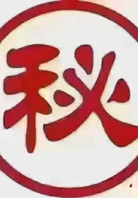 《董公烧伤液》💰5