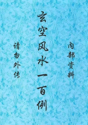 鲁木森《玄空风水一百例》💰5