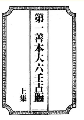 《秘藏大六壬大全善本》六壬书籍💰5