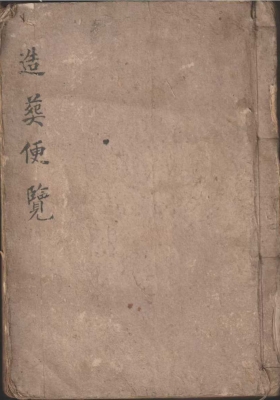 《造葬便览》💰5