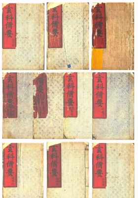 《玄科备要》10册💰26