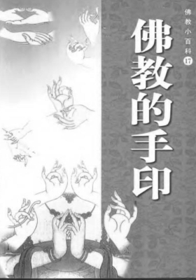 佛教小百科《佛教的手印》💰5