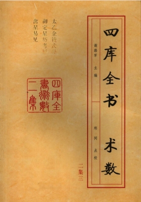 《太乙金镜式经 御定星历考原 禽星易见》郑同💰5