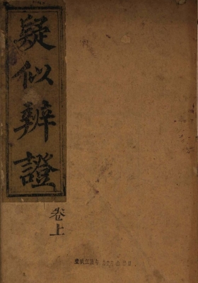 《疑似辨证》💰5