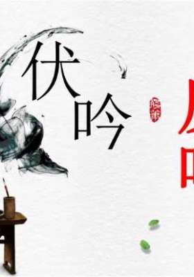 周宸琋(德琋) 四柱中伏吟及反吟对命运的影响72页.pdf💰5