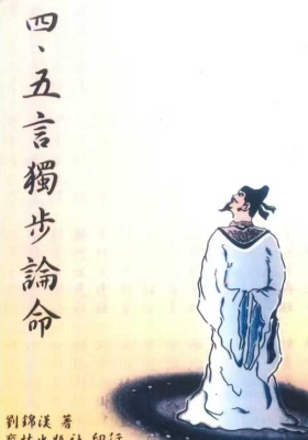 《四、五言独步论命》刘锦汉￥5
