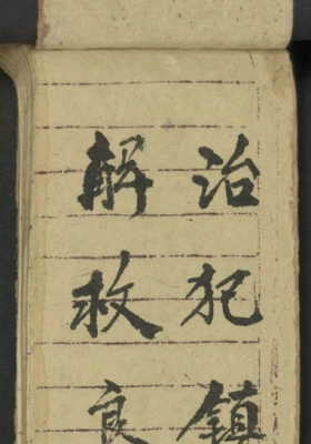 《治犯镇邪》道家稀见手抄符咒古籍💰5