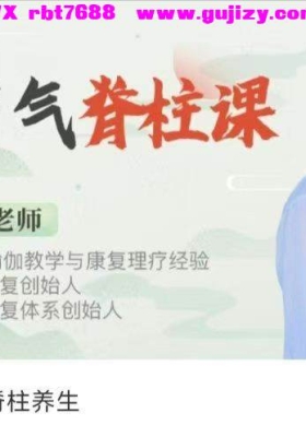 【养生课程】二十四节气脊柱养生35集视频课💰5