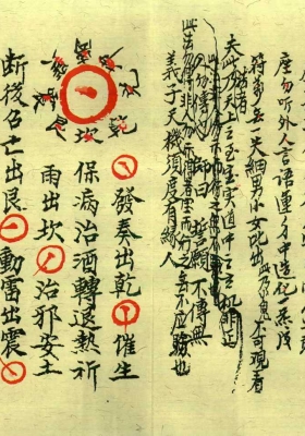 《江西龙虎山上清宫先天符秘》￥6