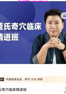 2025年新课 刘红云董氏奇穴临床精进班53集💰6