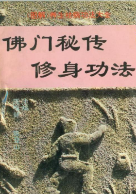 佛门秘传修身功法￥5