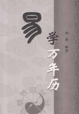 《易学万年历》💰5