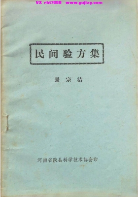 《民间验方集》💰5