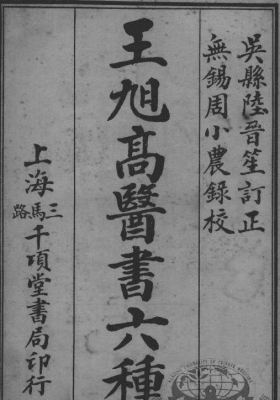 《王旭高医书六种》💰5