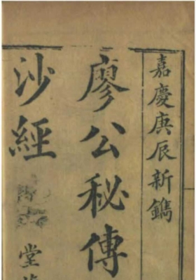 《廖公秘传拨砂经》￥5