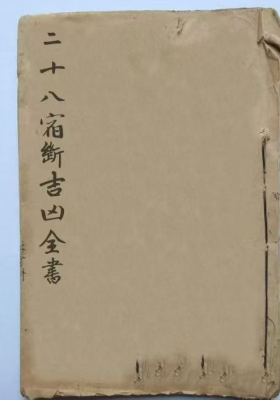 《二十八宿断吉凶全书》民间稀缺珍本💰5