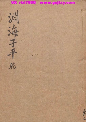 《音义评注渊海子平》新刊合倂官板音义评注渊海子平💰5