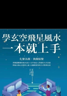 王信宜《玄空飞星一本就上手》💰5