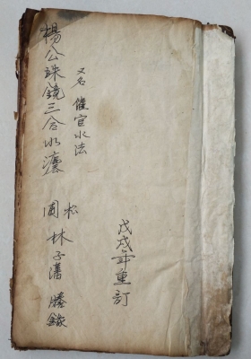 《催官水法》杨公珠镜三合水法💰5