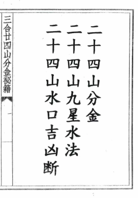 《三合二十四山分金秘籍》￥5