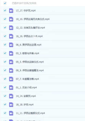 最新重磅丽华伊西斯女神文化课程——与魔法女神同行18集视频课💰5