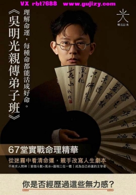 最新吴明光亲传弟子班83集视频合集（含紫微斗数、现代风水、面相课程及人生大事案例等
