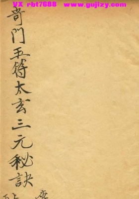 《竒门遁甲玉符太玄三元秘诀》李靖💰5