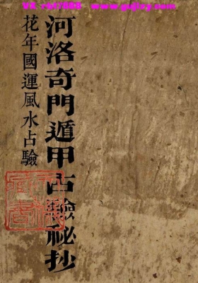 《河洛奇门遁甲占验秘抄》💰5