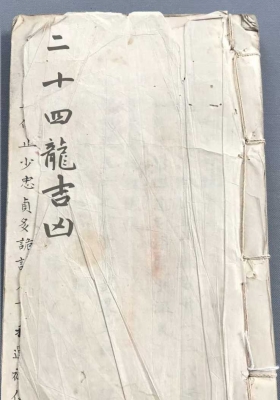 《二十四龙吉凶断》￥5