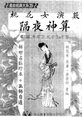 《桃花女演数隔夜神算》附《桃花女与周公门法》💰5