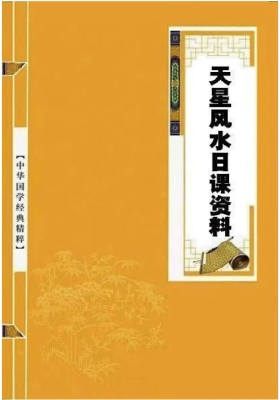 《天星风水日课资料》💰5