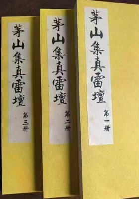 《茅山集真雷坛》3册合订本💰5