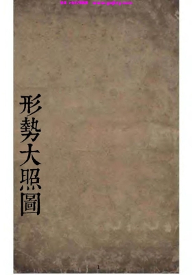 《形势大照图》史公水法💰5