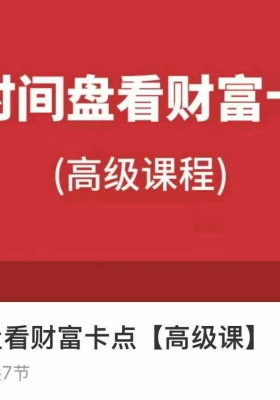 戊辰老师【八字富财‬卡点】从时间看盘‬财富卡点 视频六集高级班课程 💰5