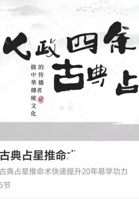 七政四余古典占星推命术视频+文件￥5