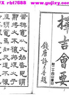 《择吉会要》附二十四山择日💰5