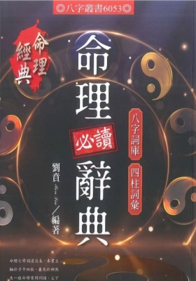 刘贲《命理必读辞典》💰5