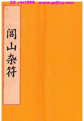 《闾山杂符》💰5