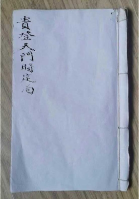 《贵登天门时定局》手抄本择吉古书💰5