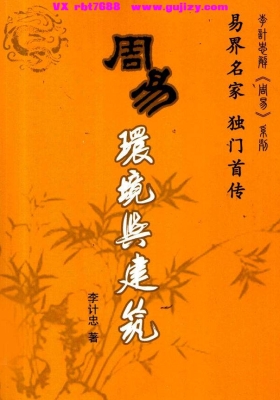 《周易环境与建筑》（李计忠）💰5